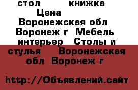 стол        книжка  › Цена ­ 2 500 - Воронежская обл., Воронеж г. Мебель, интерьер » Столы и стулья   . Воронежская обл.,Воронеж г.